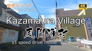 絶景ドライブ　風間浦村を走る　Superb view　Drive in japan.  Kazamaura village.