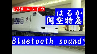 エンドウ281系関空特急はるか 東芝GTO VVVFインバータ　Bluetooth sound car HOゲージ 1/80