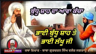 ਭਾਈ ਬੁੱਧੂ ਸ਼ਾਹ ਜੀ ਤੇ ਭਾਈ ਲੱਖੂ ਜੀ - Baba Gurcharan Singh Daler