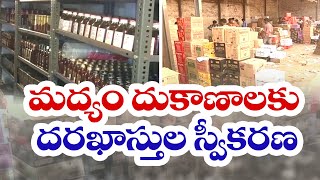 నేటి నుంచే కొత్త మద్యం దుకాణాల దరఖాస్తుల స్వీకరణ | Applications For New Liquor Shops Starts Today