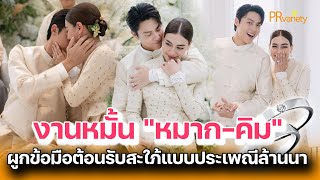 บรรยากาศงานหมั้น หมาก - คิม สไตล์ล้านนาสุดชื่นมื่น : PRvariety