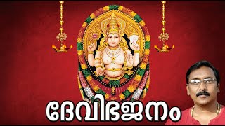 ദേവിഭജനം | Hindu Devotional Songs | ഹിന്ദു ഭക്തി ഗാനങ്ങൾ  | Devi Bhajanam