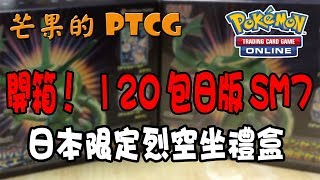 【芒果的PTCG】【開箱】日版烈空限定禮盒 x2 ！！