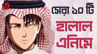 Top 10 Halal Anime for Bangladeshis || Top 10 Halal Anime Part 3