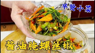 早餐小鹹菜醬油腌辣椒，老廚教熬料汁的正確方法，鮮辣香脆耐保存