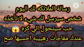 رسالة الملائكه لك اليوم رسالة لك انت يلي عينك جت على الفيديو