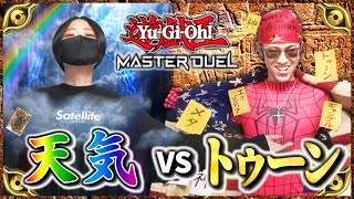 【遊戯王ﾏｽﾀｰﾃﾞｭｴﾙ】天気デッキ vs トゥーンデッキ【第１回戦】