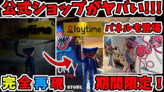 【最高】公式ショップの作り込みが凄すぎた....ポピープレイタイムのグッズが販売!!まさかのあれも登場