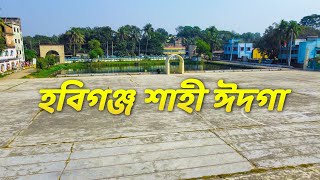 হবিগঞ্জ কেন্দ্রীয়   শাহী  ঈদগা || Habiganj View #Brsumon #হবিগঞ্জকেন্দ্রীয়শাহীঈদগা #হবিগঞ্জঈদগা