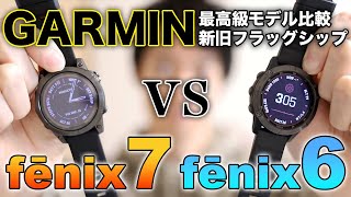 【fēnix 7 vs fēnix 6】徹底比較！GARMIN最高級フラッグシップ、進化したポイントは？【fenix対決】