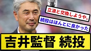 【そらそうよ】吉井監督 続投【反応集】【プロ野球反応集】【2chスレ】【5chスレ】