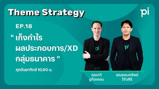 Pi Theme Strategy | EP.18 | เก็งกำไรผลประกอบ/XD กลุ่มธนาคาร | 12JAN25