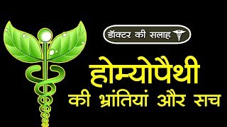 होम्योपैथी की भ्रांतियां और सच : Myths and Facts About Homeopathy