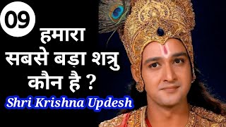 हमारा सबसे बड़ा शत्रु कौन है? Hamara sabse bada shatru kaun hai? Motivational video by shri krishna