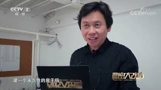 《秘密大改造》第三季 20191102| CCTV财经