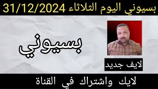 بسيوني كامل اليوم الثلاثاء 31-12-2024