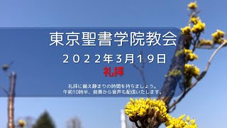 2023年3月19日 東京聖書学院教会礼拝　「聖なる命の交わり」　牧師