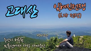 잊혀진전쟁 6.25전쟁 | 남한에서 등산이 허용된 민통선에서 가장 가까운 고대산! | 처절했던 백마고지 전투 |  호국의달 특집 16:40 쿠키영상 #오지구 #ohearth