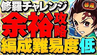 修羅チャレンジを炭治郎編成で安定攻略！代用\u0026立ち回り解説！編成難易度低め！【パズドラ】