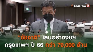 “ชัชชาติ” เสนอร่างงบฯ กรุงเทพฯ ปี 66 กว่า 79,000 ล้าน | ประชุมสภา กทม. | 6 ก.ค. 65