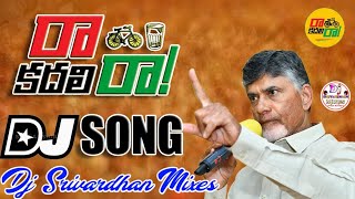 Ra kadali Raa Dj Song||Ra Kadali Raa TDP Songs||Nara Chandrababu Naidu Dj Songs||Dj Srivardhan Mixes