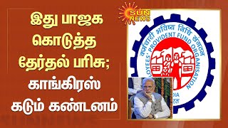 பி.எப் வட்டி விகிதம் குறைப்பு என்பது பாஜக கொடுத்த தேர்தல் பரிசு; காங்கிரஸ் கடும் கண்டனம் | PF