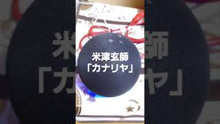 【滑舌が悪い人専用】アレクサ、米津玄師の「カナリヤ」流して