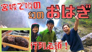 ご当地グルメ旅【宮城県グルメ】幻の！？おはぎ（主婦の店さいち）宮城県突入！