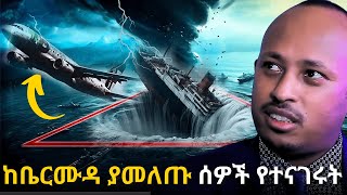 ሰዎች የሚሰወሩት ምን ውስጥ እየገቡ ነው? | Mysteries of The Bermuda | Dr. Rodas Tadesse | Ampol