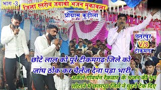 जिला स्तरीय जवाबी भजन मुकाबला टीकमगढ़ 🆚छतरपुर//कमेटी ने सुनाया निर्णय