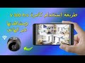 طريقة تشغيل و إستخدام كامرة الواي فاي v380 Pro و مشاهدتها عبر الهاتف