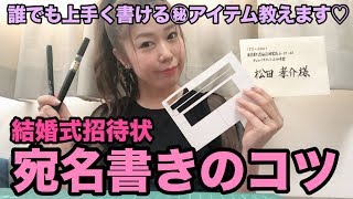 【マル秘】結婚式の招待状宛名書きがうまくいくアイテムあります！