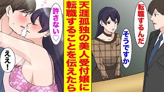 会社で底辺の俺がいつも俺に塩対応な美人受付嬢に転職することを伝えたら…ほか〈作業用〉