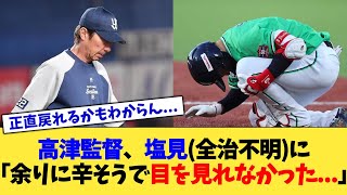 高津監督、塩見(全治不明)に「余りに辛そうで目を見れなかった...」【なんJ プロ野球反応集】【2chスレ】【5chスレ】