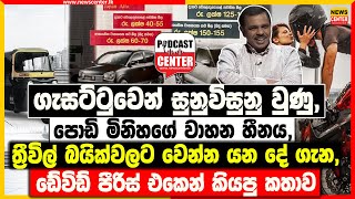 ගැසට්ටුවෙන් සුනුවිසුනු වුණු පොඩි මිනිහගේ වාහන හීනය ‍| ත්‍රීවිල් බයික්වලට වෙන්න යන දේ - ඩේවිඩ් පීරිස්