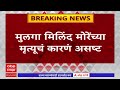 milind more death ठाण्याचे माजी जिल्हाप्रमुख रघुनाथ मोरेंच्या मुलाचं विरारमध्ये निधन abp majha