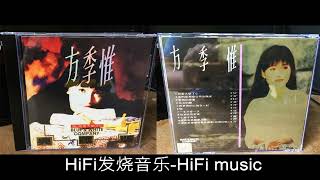 HiFi发烧音乐 “永远的军中情人”方季惟 1992《典藏版Ⅰ》 怨苍天变了心 我的爱那么容易受伤害 爱情的故事 含泪的眼 将世界的心拥在一起 悔 一生只爱一次 借过我的爱 心痛不再有