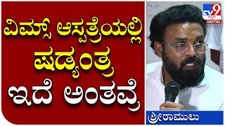 SriRamulu: Vims ದುರಂತದ ಹಿಂದೆ ಷಡ್ಯಂತ್ರ ಅಂತವ್ರೆ ಸರ್.. ಹೌದಾ.. | Tv9 Kannada