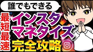 【完全版】2024年後半で確実に稼げるインスタマネタイズ完全攻略