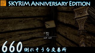 #660 「倒れそうな交易所」毎日ぶらりスカイリムの旅【The Elder Scrolls V: Skyrim Anniversary Edition】PS5