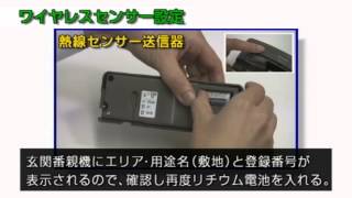 住まいるサポ［W型］ 親機 ワイヤレスセンサーの設定｜Panasonic