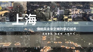 [上海之旅1] 上海中心 朵雲書院  陸家嘴 世紀大道