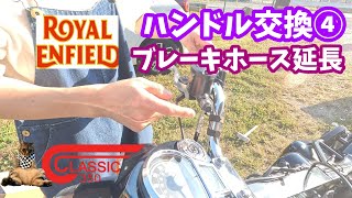 【ハンドル交換】ブレーキホース交換【Classic350】