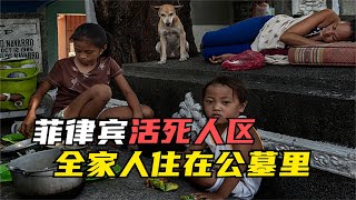 菲律宾“活死人区”：孩子们在棺材上睡觉，全家都住在墓里