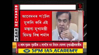 ৰাজ্যৰ লাখ লাখ যুৱক-যুৱতীৰ বাবে মুখ্যমন্ত্ৰী হিমন্ত বিশ্ব শৰ্মাৰ ডাঙৰ ঘোষণা।