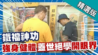 台灣第一等【鐵襠神功 聞名全球氣功大師】台北_精選版