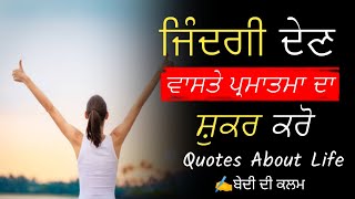 ਜਿੰਦਗੀ ਦੇਣ ਵਾਸਤੇ ਪ੍ਰਮਾਤਮਾ ਦਾ ਸ਼ੁਕਰ ਕਰੋ | Quotes About Life \u0026 Inspirational Quotes | ਬੇਦੀ ਦੀ ਕਲਮ