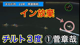 【チルト3度】予選トップ通過なのにインを放棄‼️決死のカド戦略①菅章哉