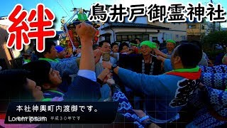 30年   鳥井戸 御霊神社 例大祭 本社神輿立派な渡御です。