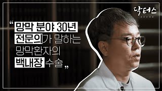 [닥터스] 망막 분야 30년 전문의가 말하는 백내장 수술 \